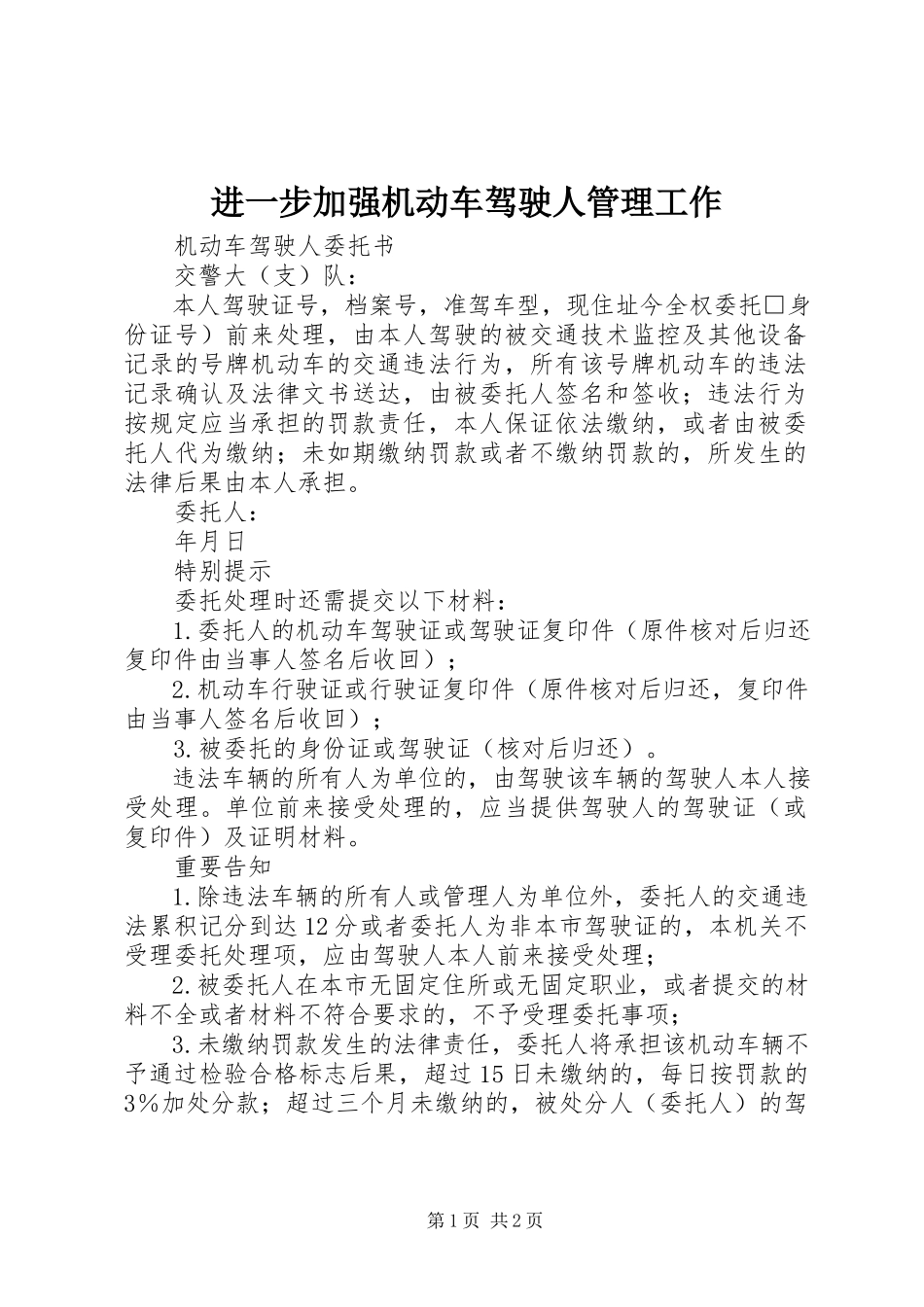 2023年进一步加强机动车驾驶人管理工作.docx_第1页