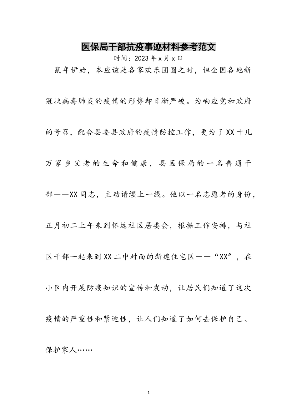 2023年医保局干部抗疫事迹材料参考范文.doc_第1页