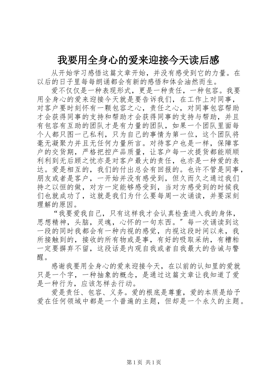 2023年《我要用全身心的爱来迎接今天》读后感新编.docx_第1页