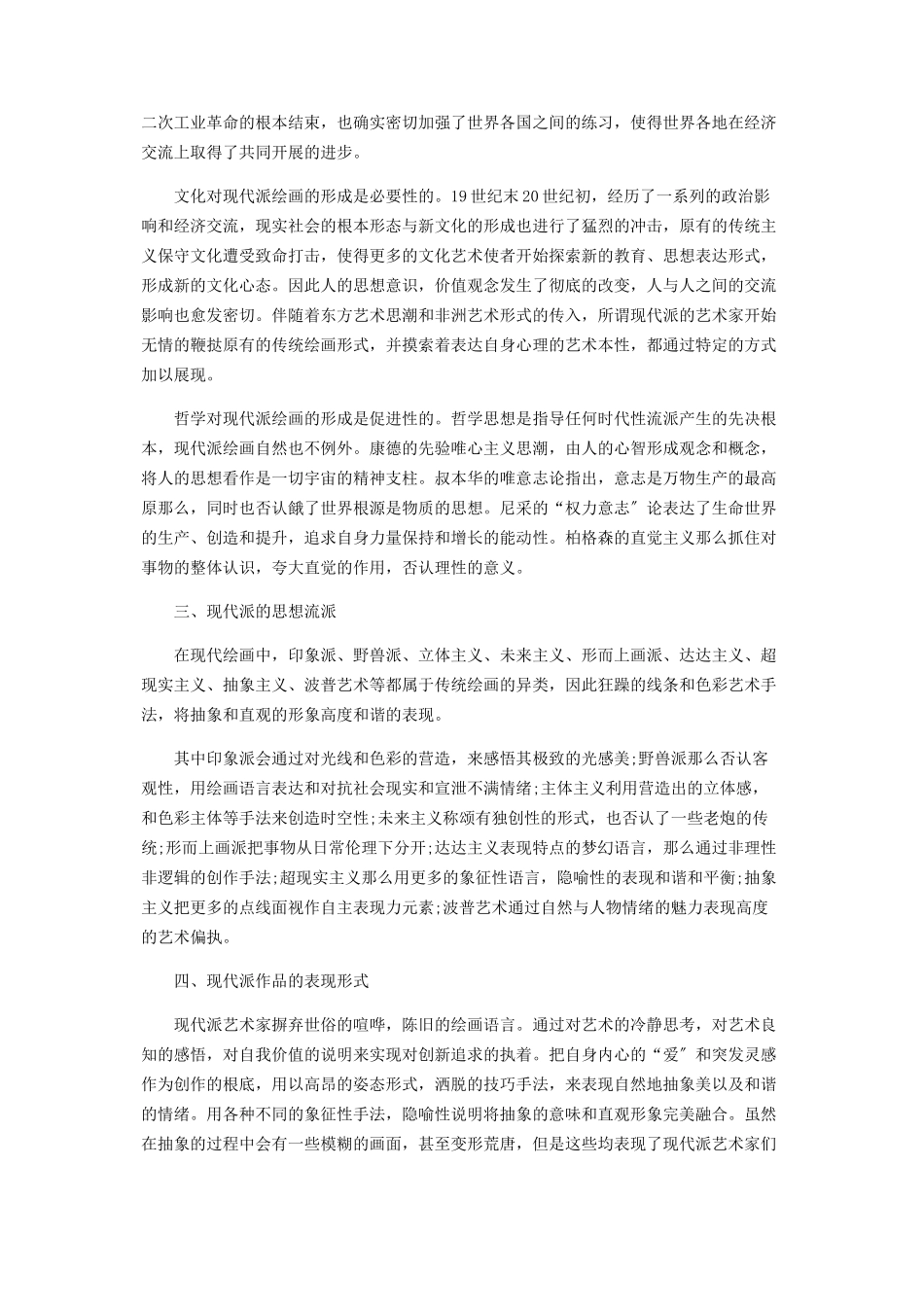 2023年现代派绘画的现代性.docx_第2页