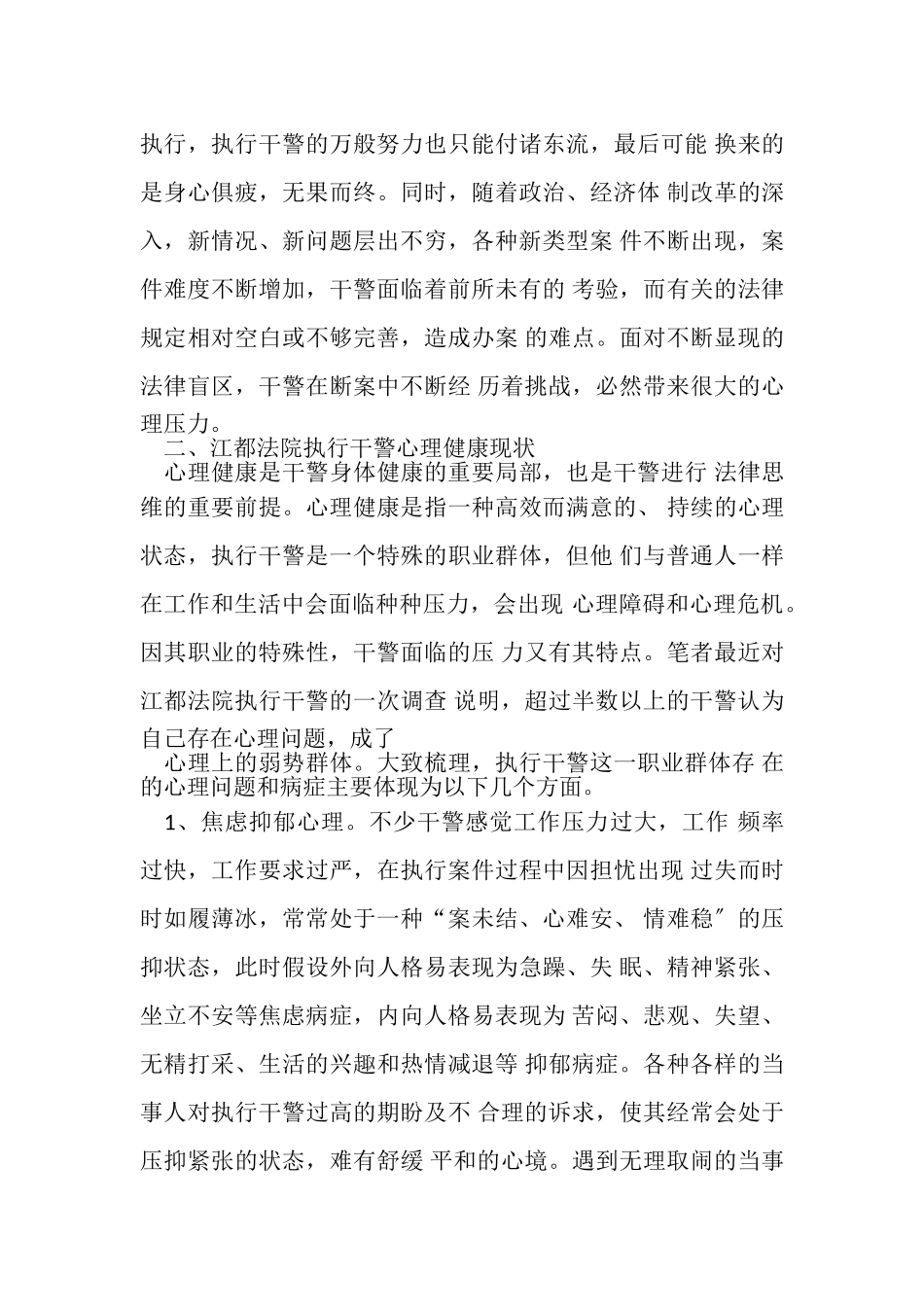 2023年基层法院执行干警心理健康.doc_第3页