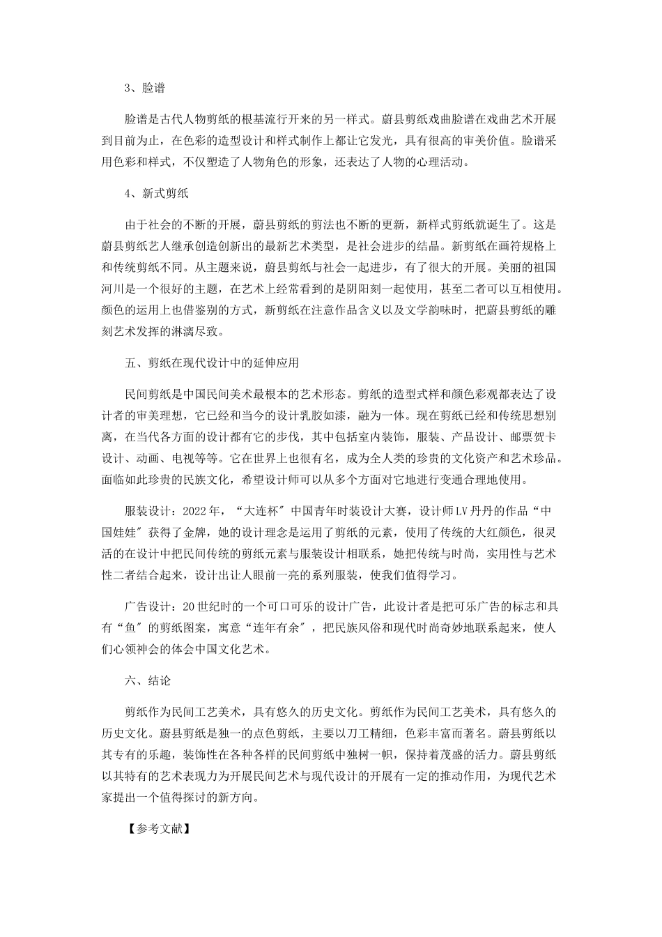 2023年浅析名不虚传的剪纸之乡.docx_第3页