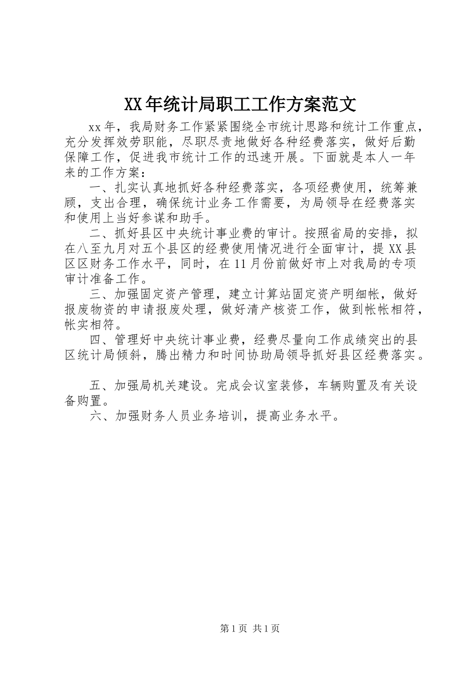 2023年统计局职工工作计划.docx_第1页