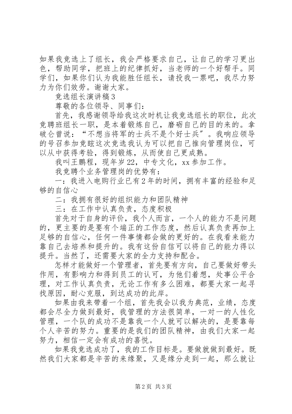 2023年竞选组长的岗位演讲稿.docx_第2页