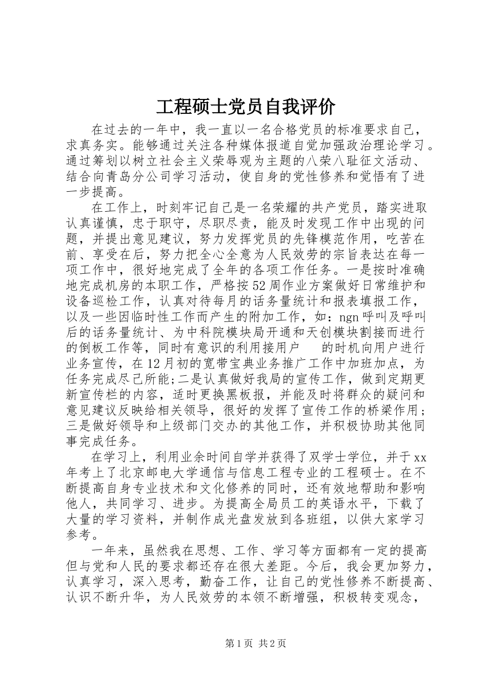 2023年工程硕士党员自我评价.docx_第1页