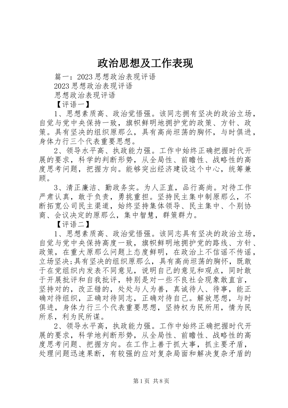 2023年政治思想及工作表现.docx_第1页