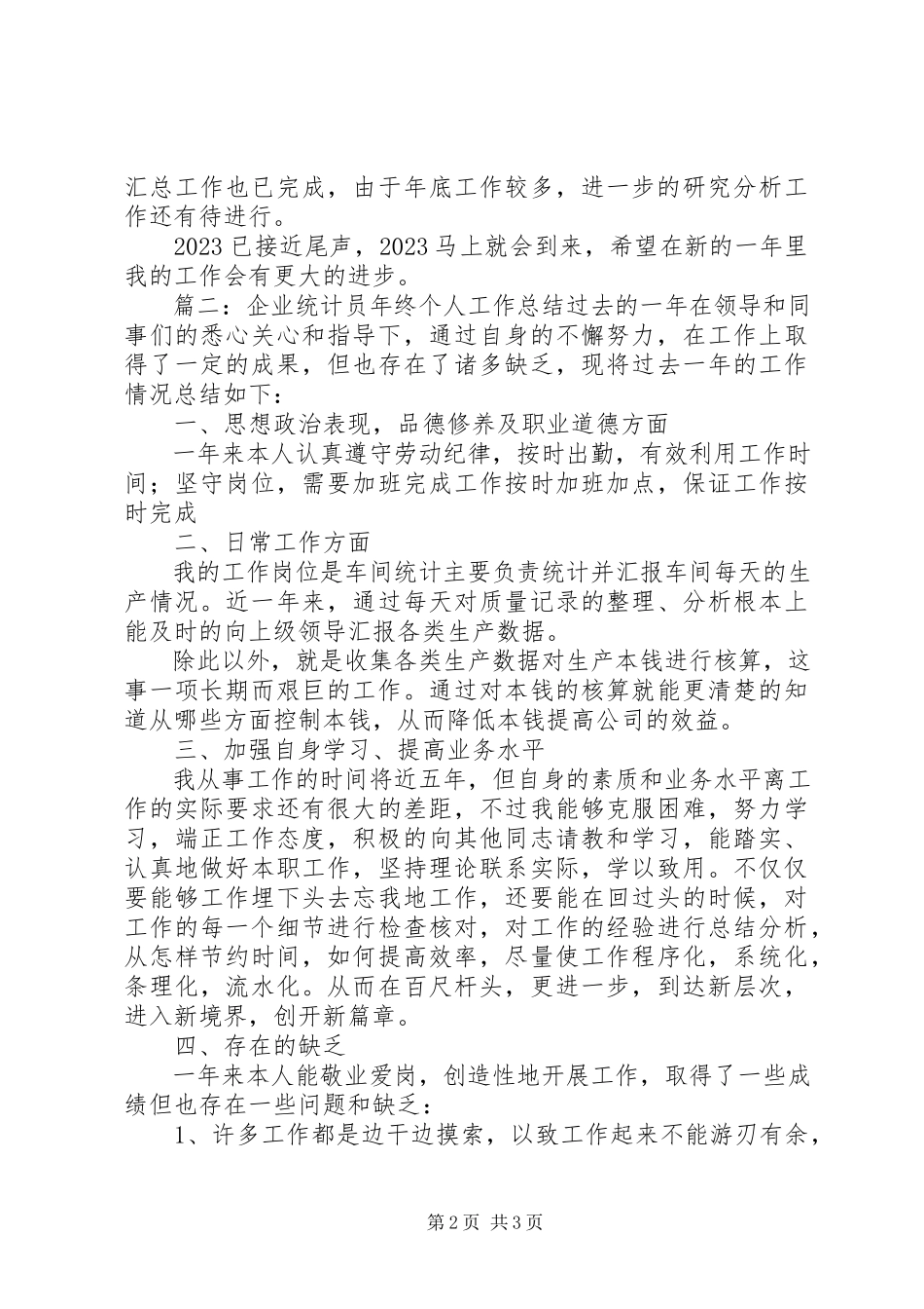 2023年企业统计员年末个人工作总结.docx_第2页