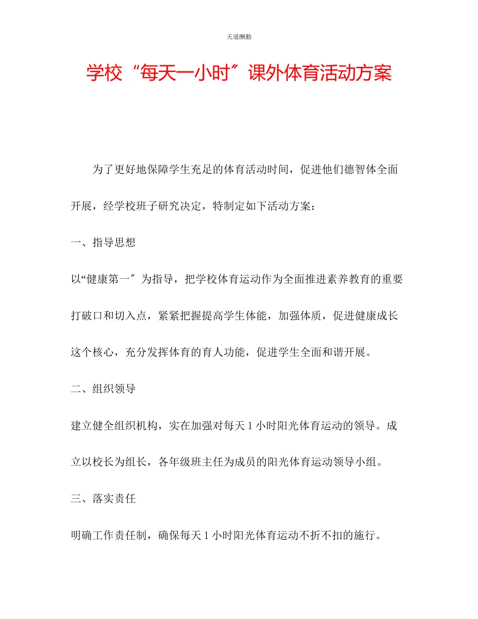 2023年学校每天一小时课外体育活动方案.docx_第1页