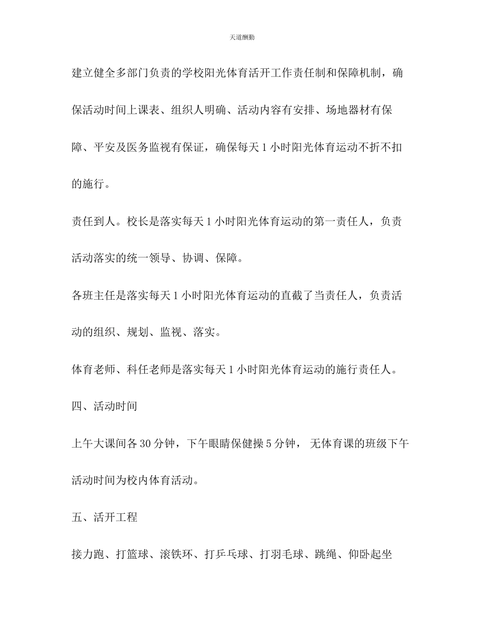 2023年学校每天一小时课外体育活动方案.docx_第2页