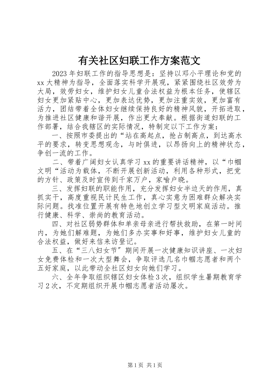 2023年有关社区妇联工作计划.docx_第1页