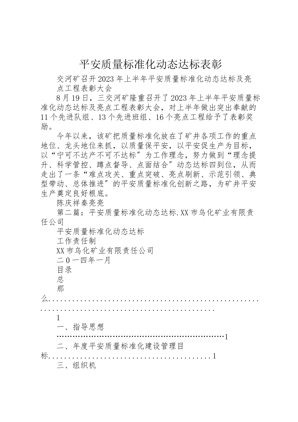 2023年安全质量标准化动态达标表彰.doc_第1页