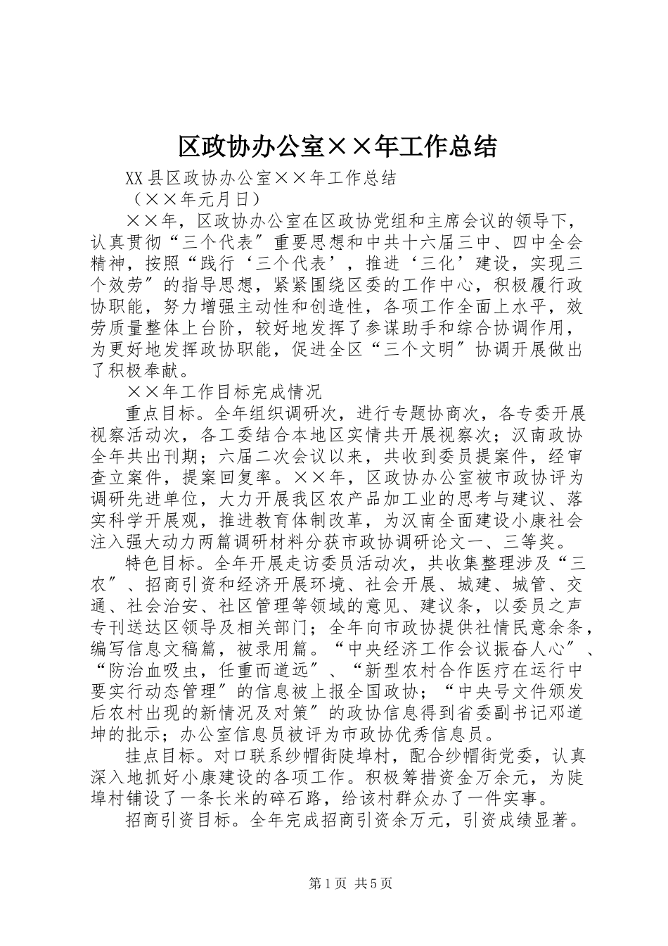 2023年区政协办公室工作总结2.docx_第1页