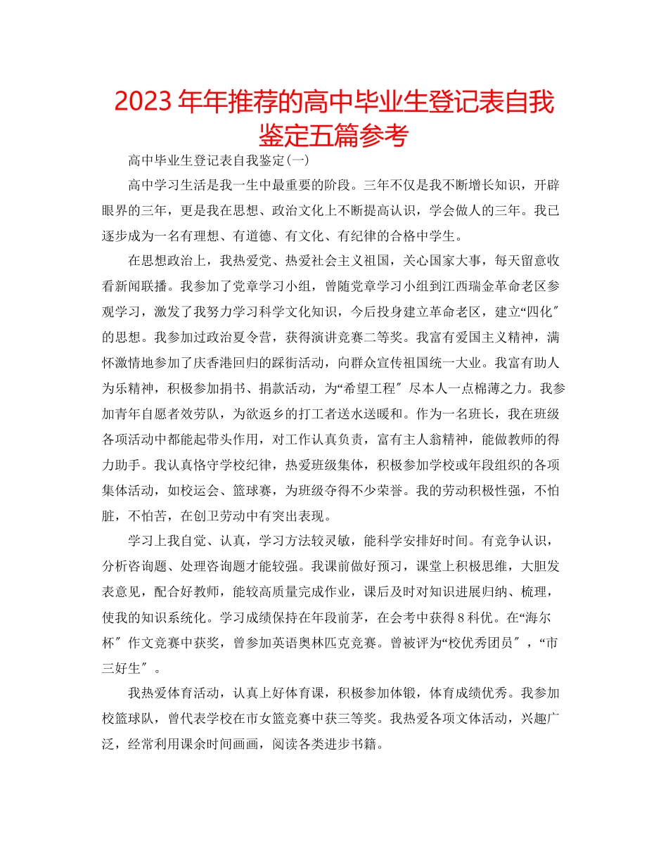 2023年推荐的高中毕业生登记表自我鉴定五篇.docx_第1页
