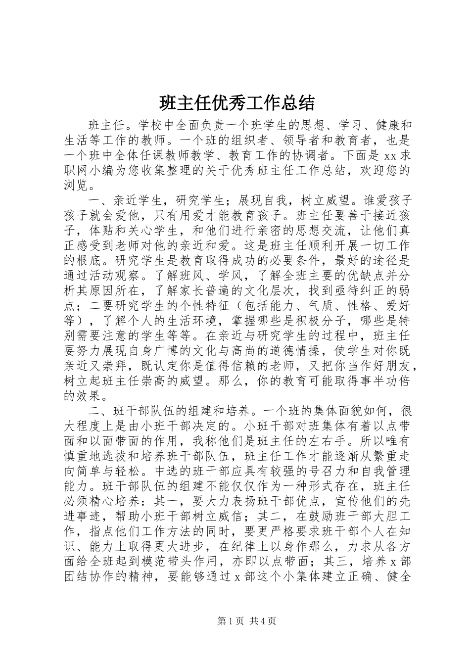 2023年班主任优秀工作总结新编.docx_第1页