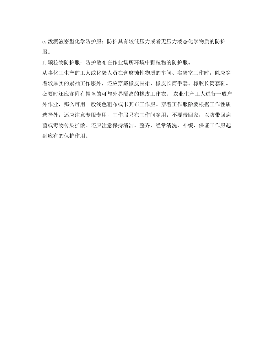 2023年《安全管理职业卫生》之防化服的种类及作用.docx_第2页