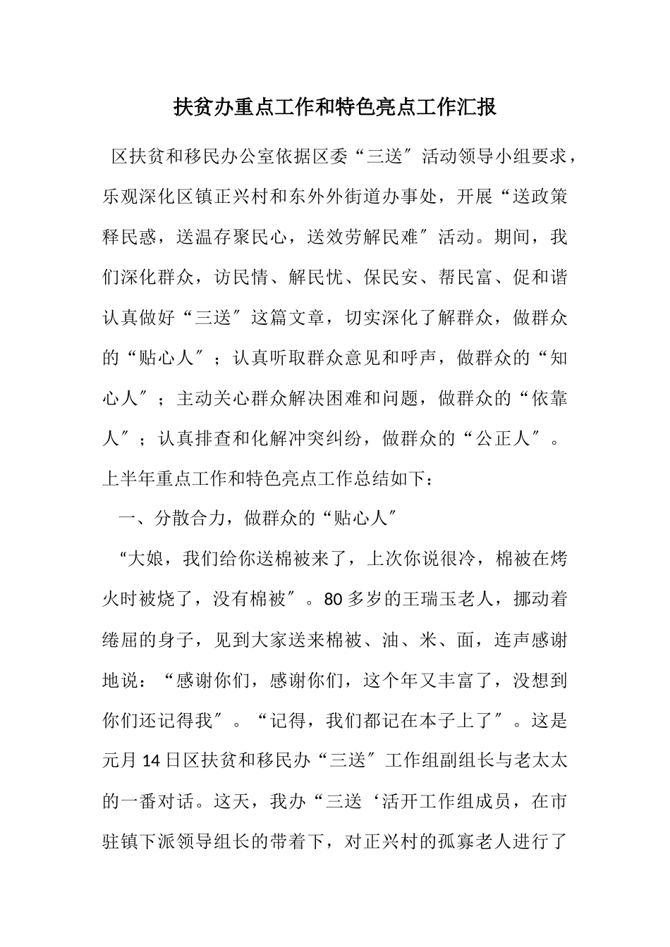 2023年扶贫办重点工作和特色亮点工作汇报.docx_第1页