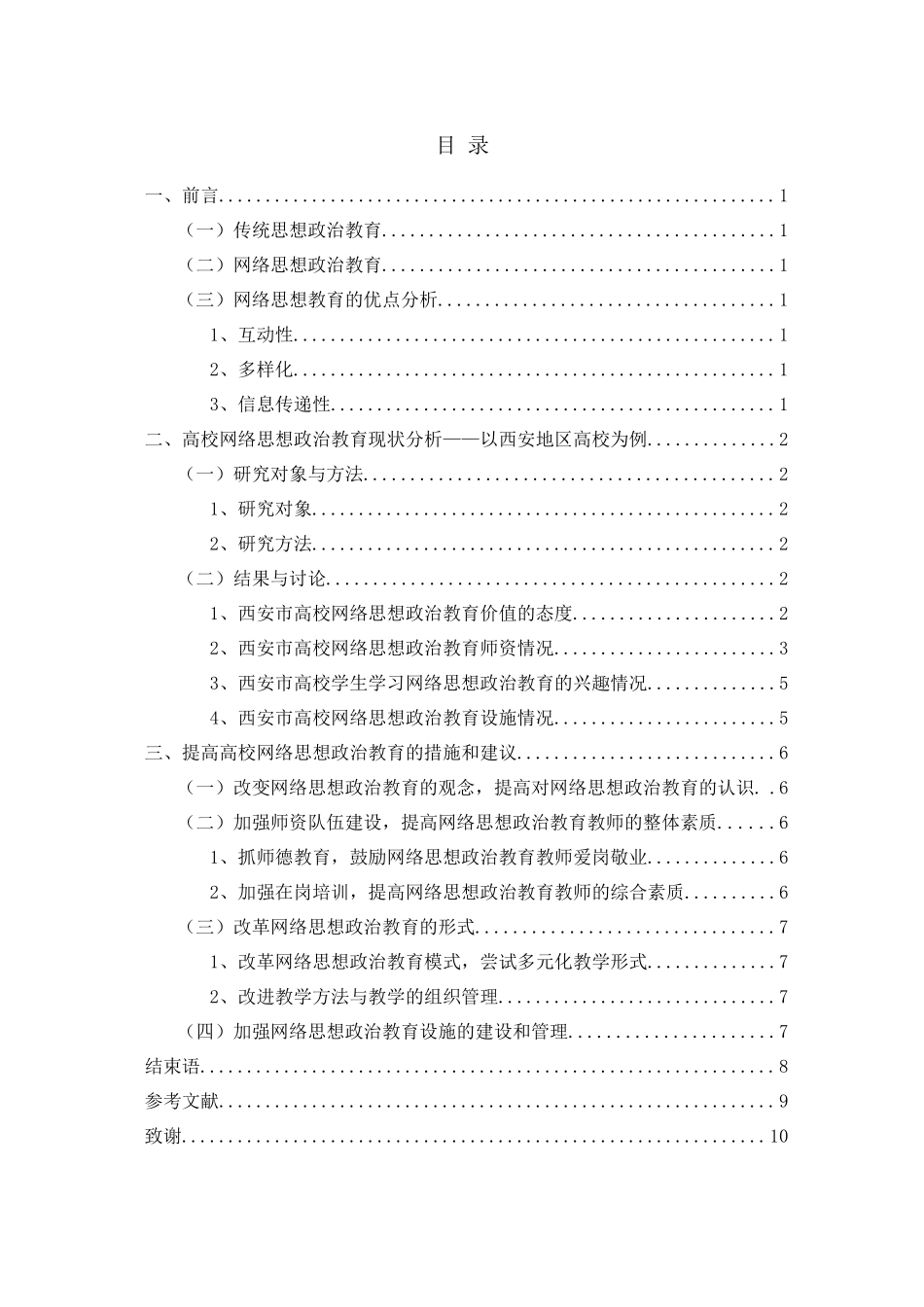 2023年高校网络思想政治教育的困境及对策研究28.docx_第2页