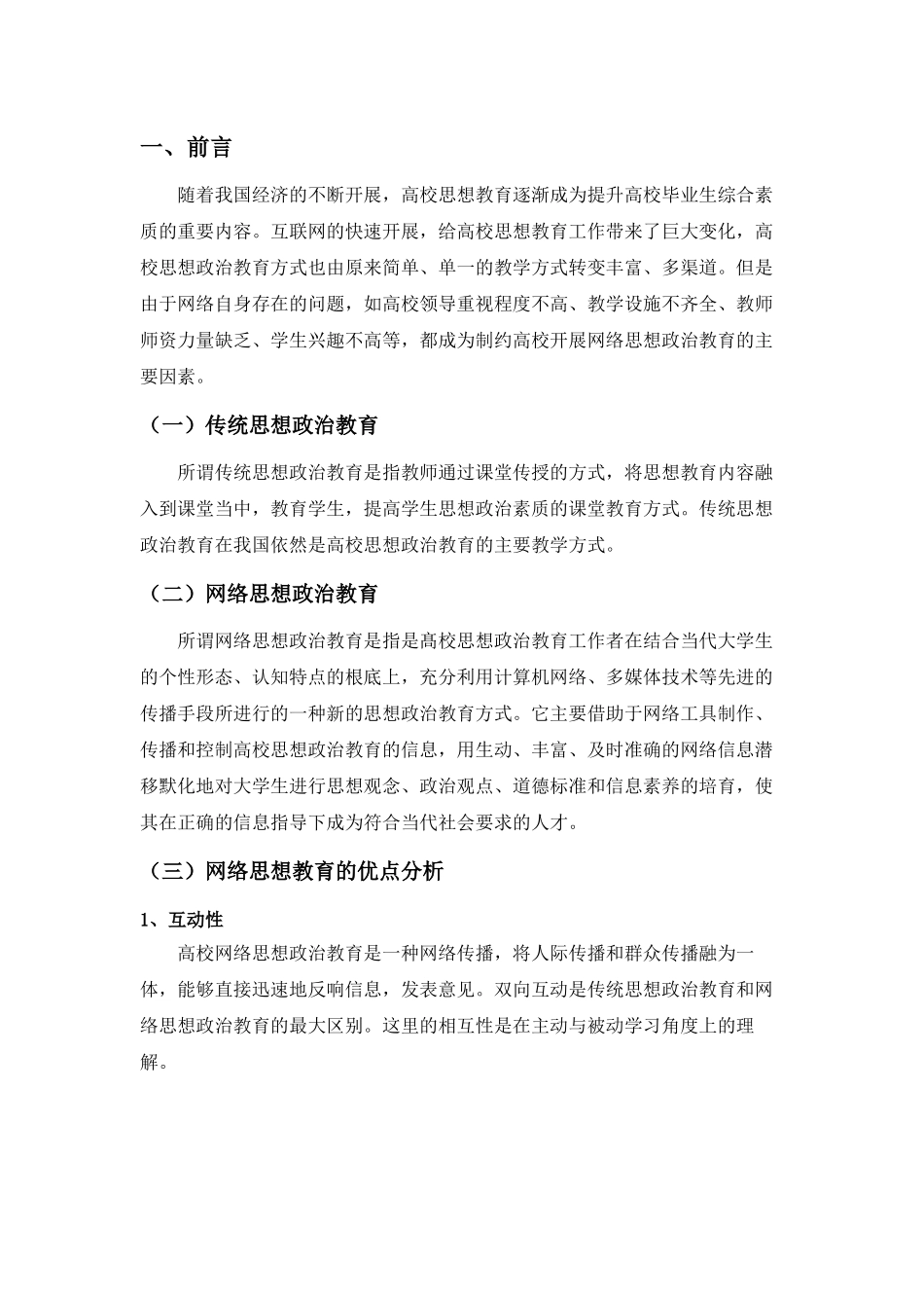 2023年高校网络思想政治教育的困境及对策研究28.docx_第3页