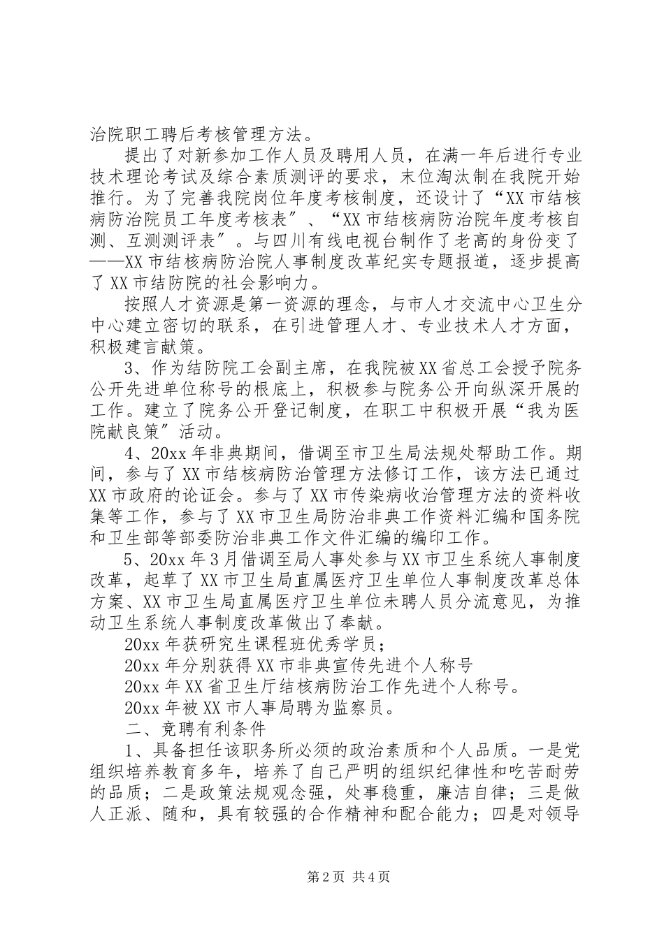 2023年医院人力资源部主任竞聘演讲稿.docx_第2页