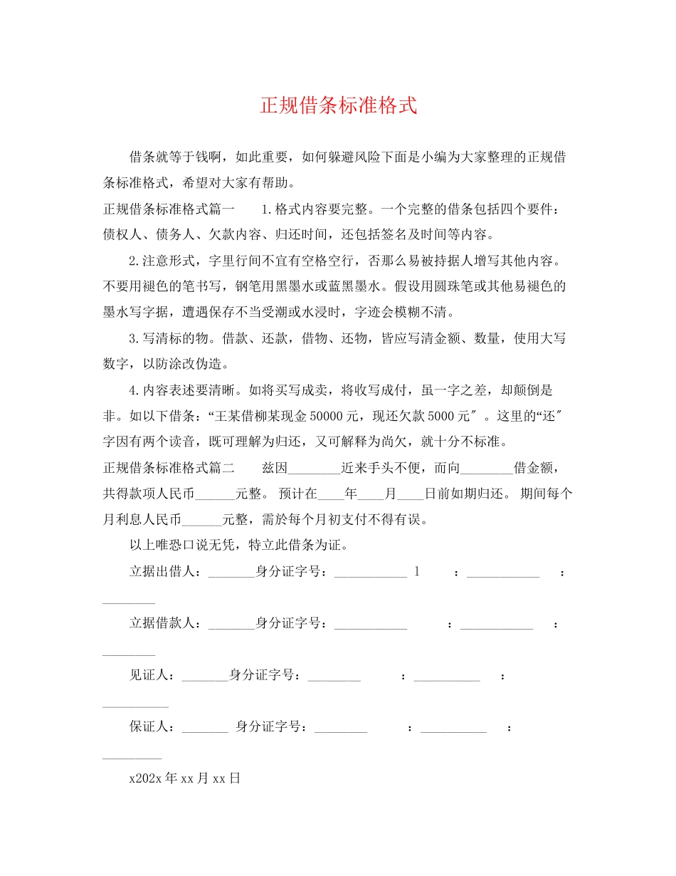 2023年正规借条标准格式.docx_第1页