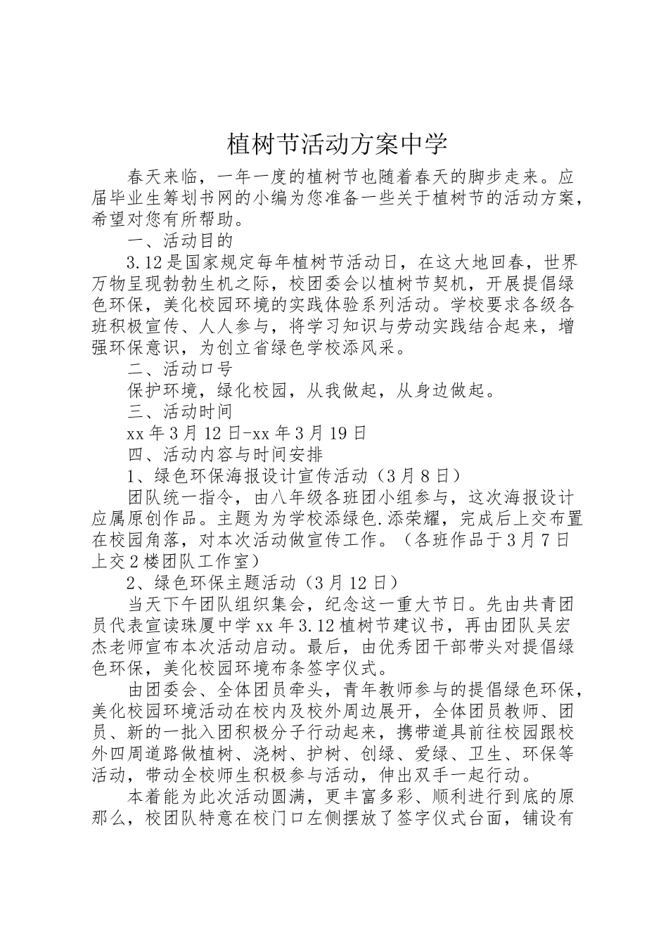 2023年植树节活动方案中学.doc_第1页