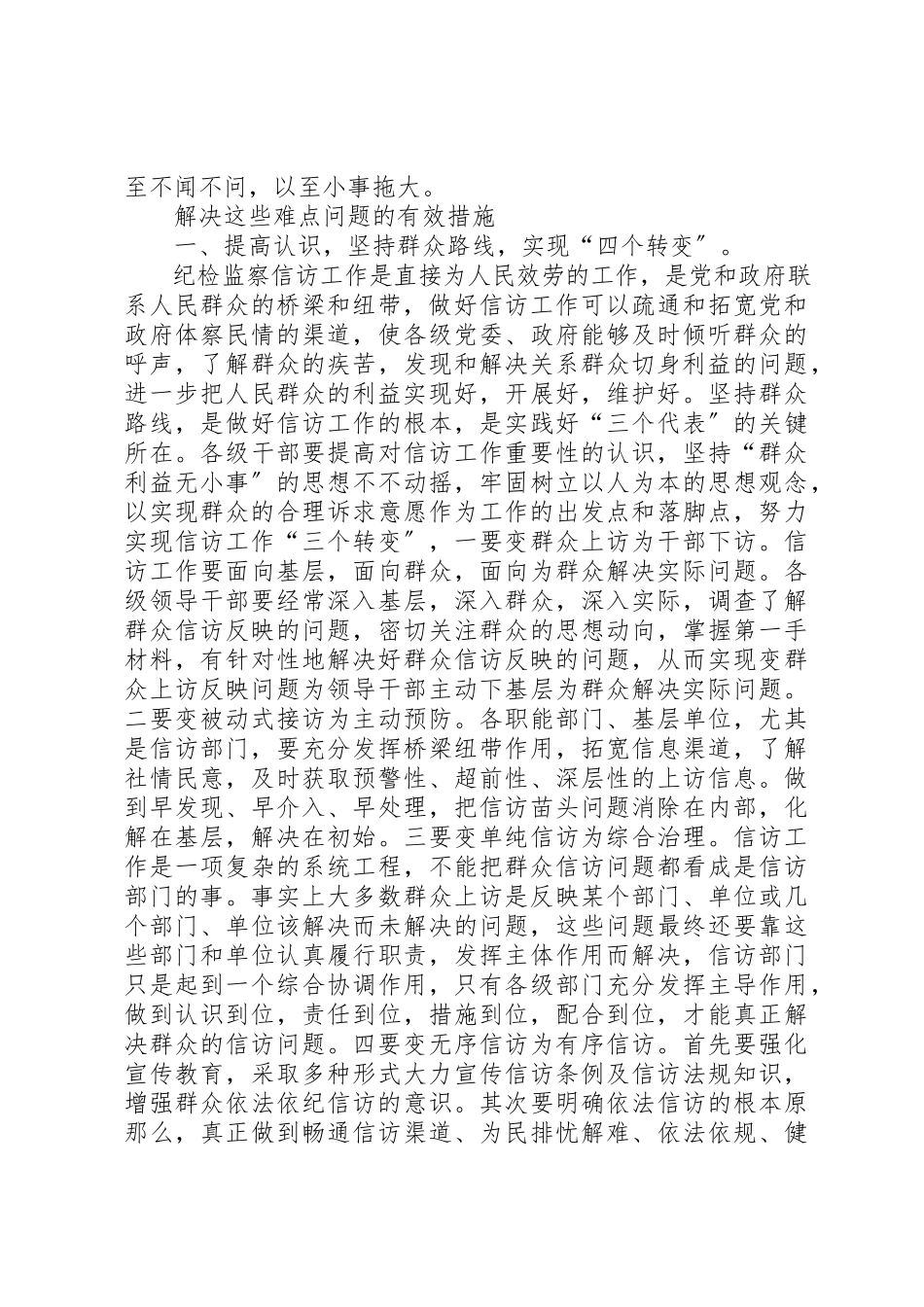 2023年当前纪检监察信访工作面临的难点及对策新编.docx_第2页