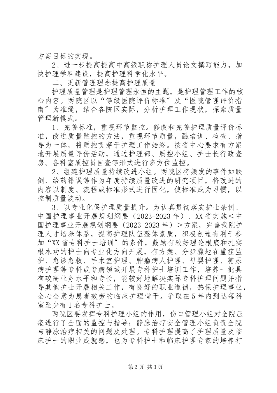 2023年医院护理部的工作计划范文.docx_第2页