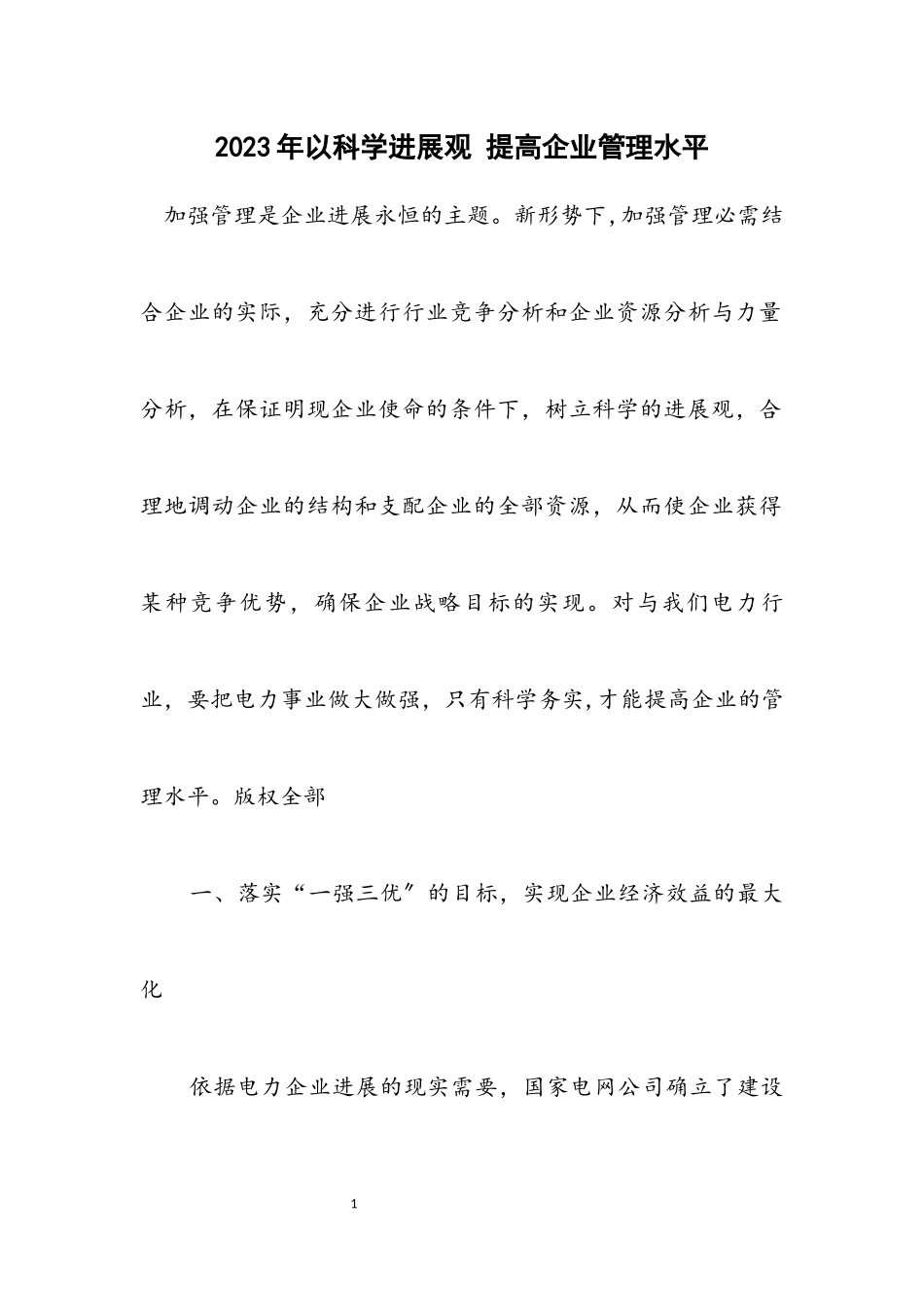 2023年以科学发展观 提高企业管理水平.docx_第1页