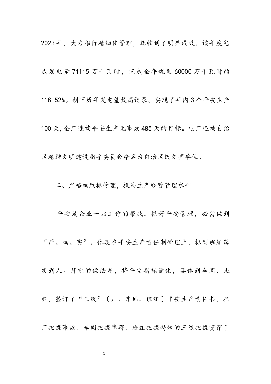 2023年以科学发展观 提高企业管理水平.docx_第3页