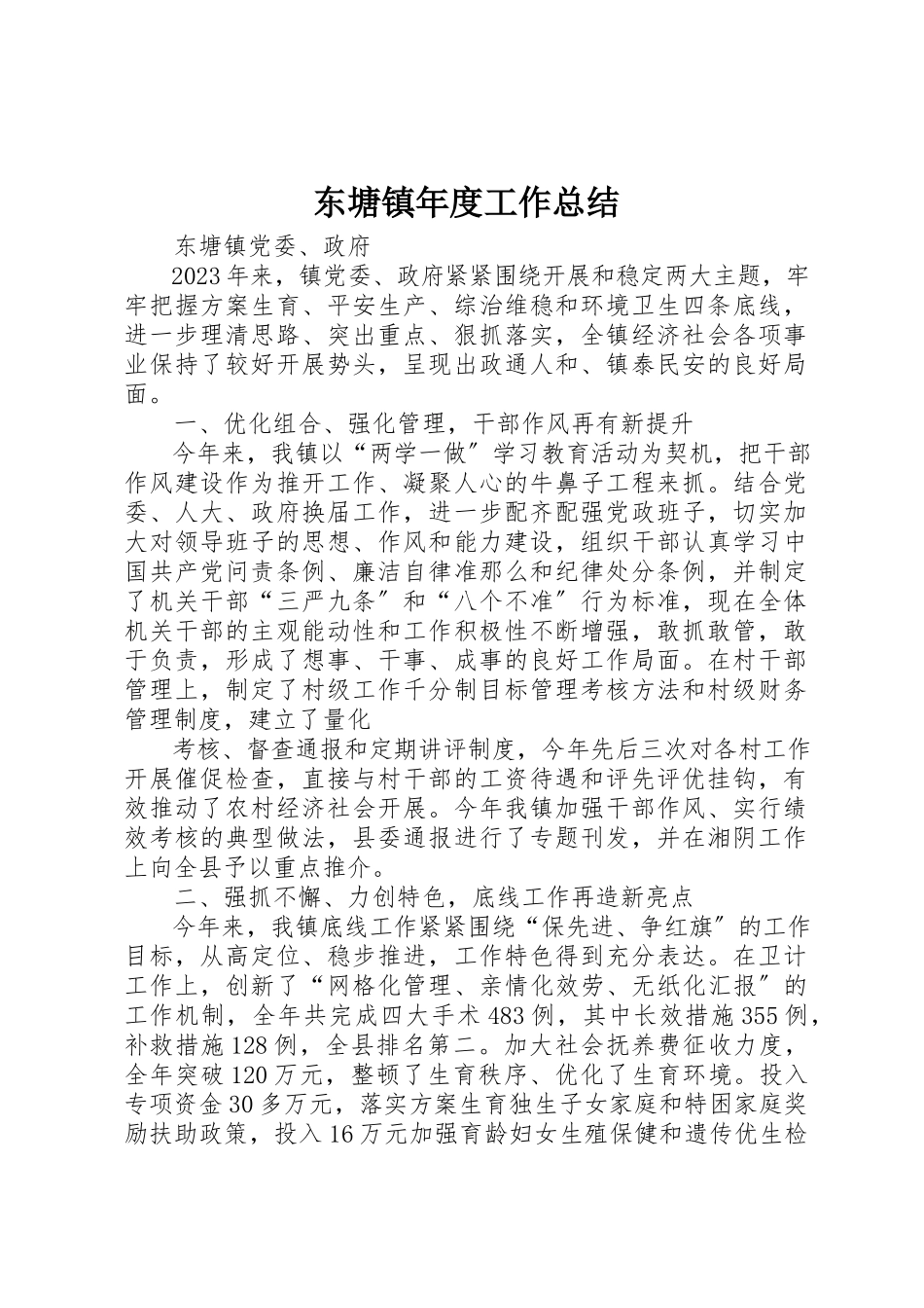2023年东塘镇年度工作总结.docx_第1页