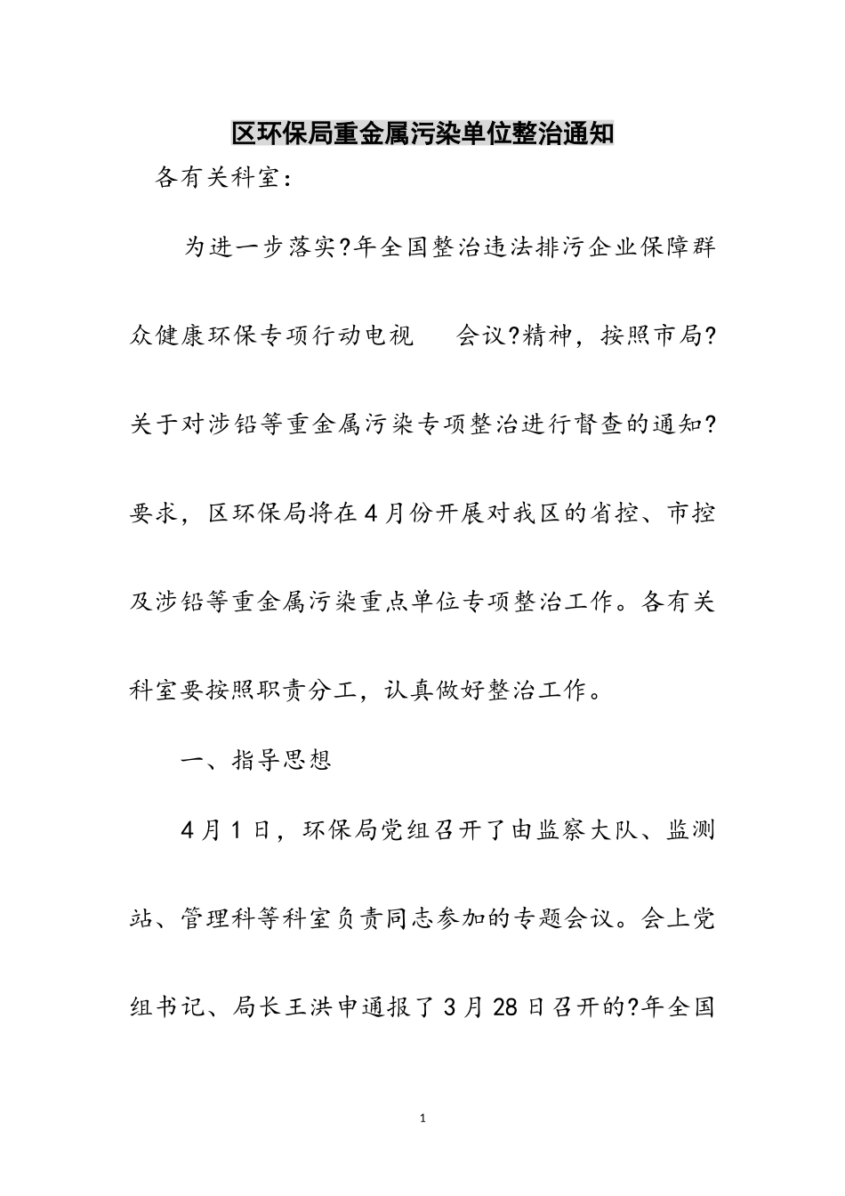 2023年区环保局重金属污染单位整治通知范文.doc_第1页