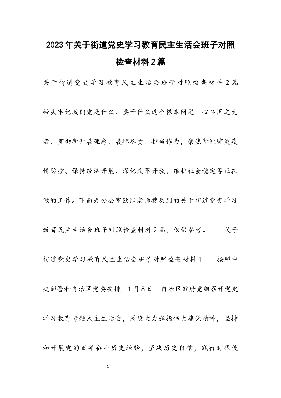 2023年街道党史学习教育民主生活会班子对照检查2篇材料.docx_第1页