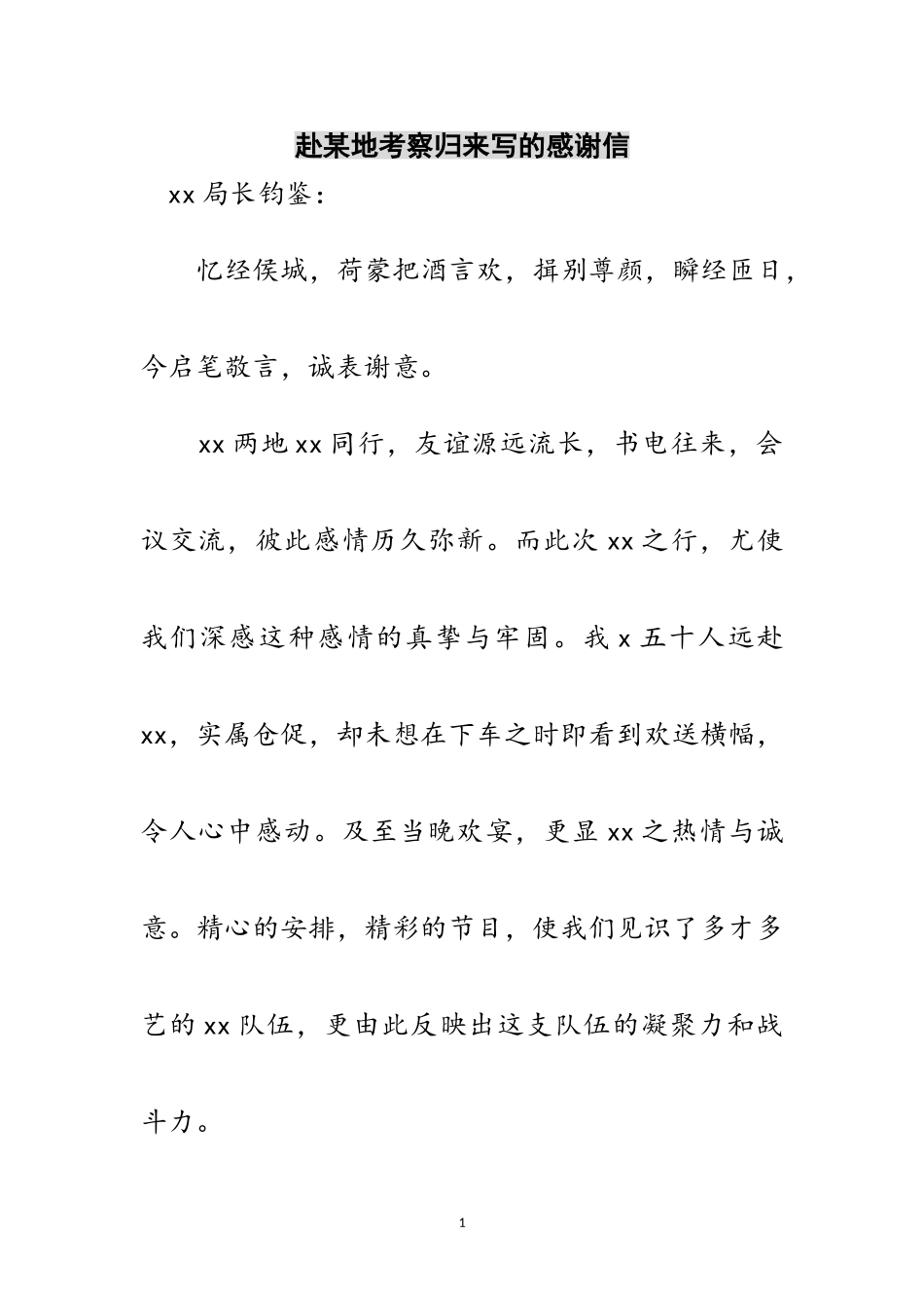 2023年赴某地考察归来写的感谢信范文.doc_第1页