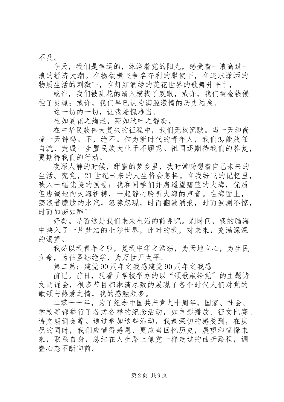 2023年庆祝建党90周年演讲《以我青年之躯复我中华之浩荡》.docx_第2页