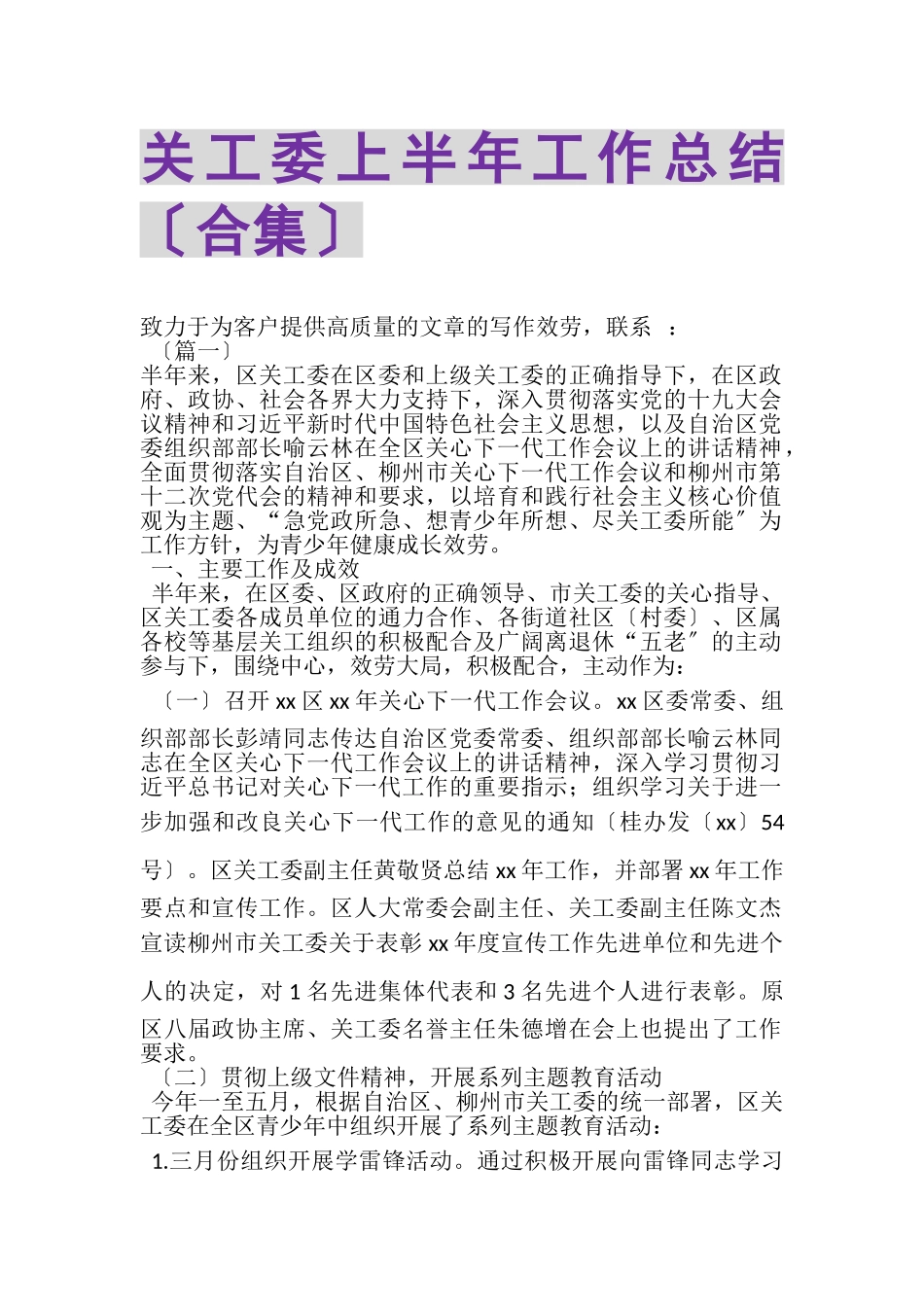 2023年关工委上半年工作总结合集.doc_第1页