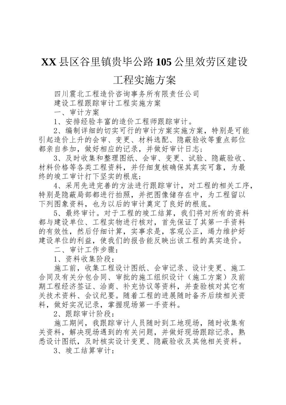 2023年县区谷里镇贵毕公路105公里服务区建设项目实施方案 .doc_第1页