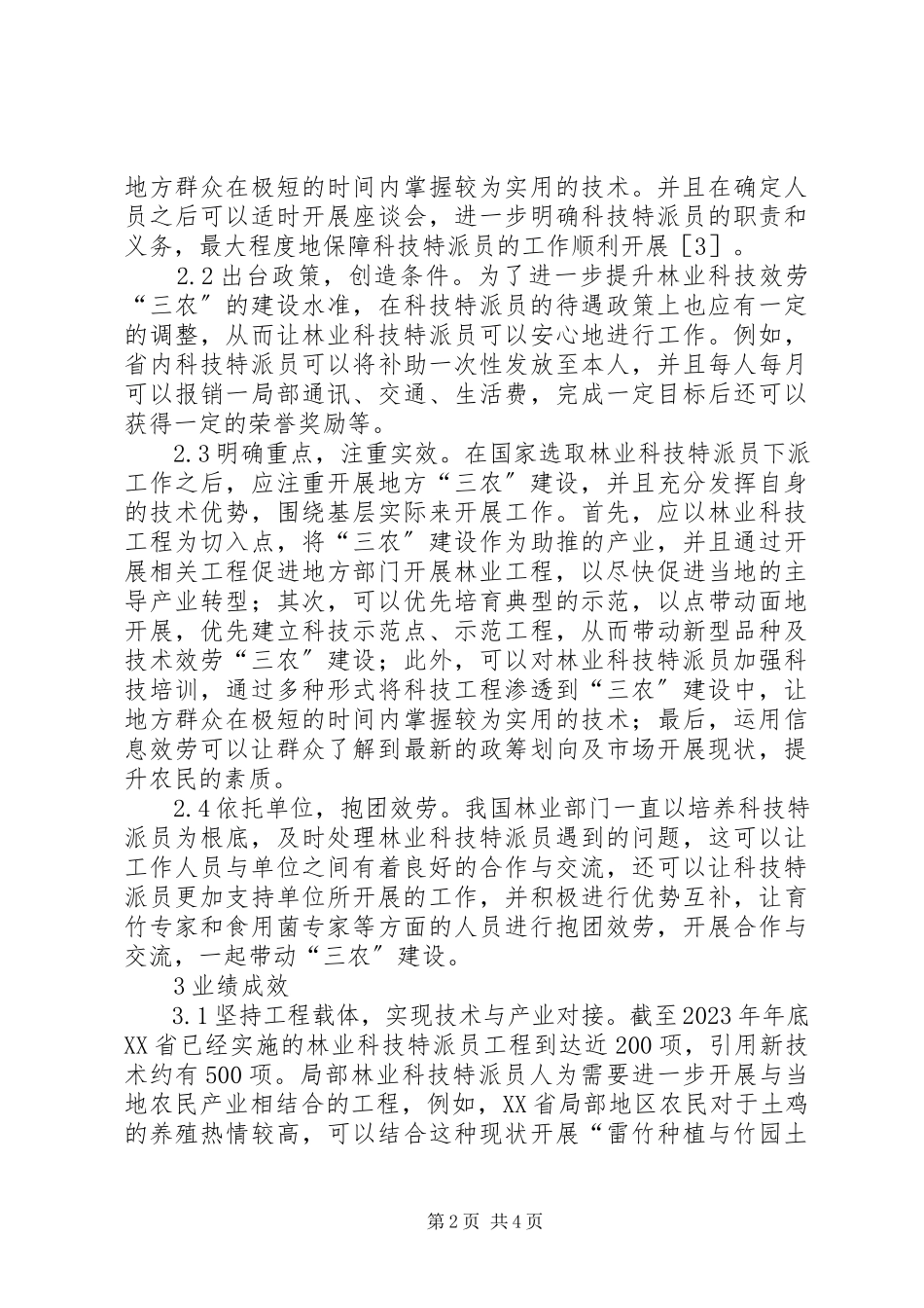 2023年林业科技服务“三农”能力研究.docx_第2页