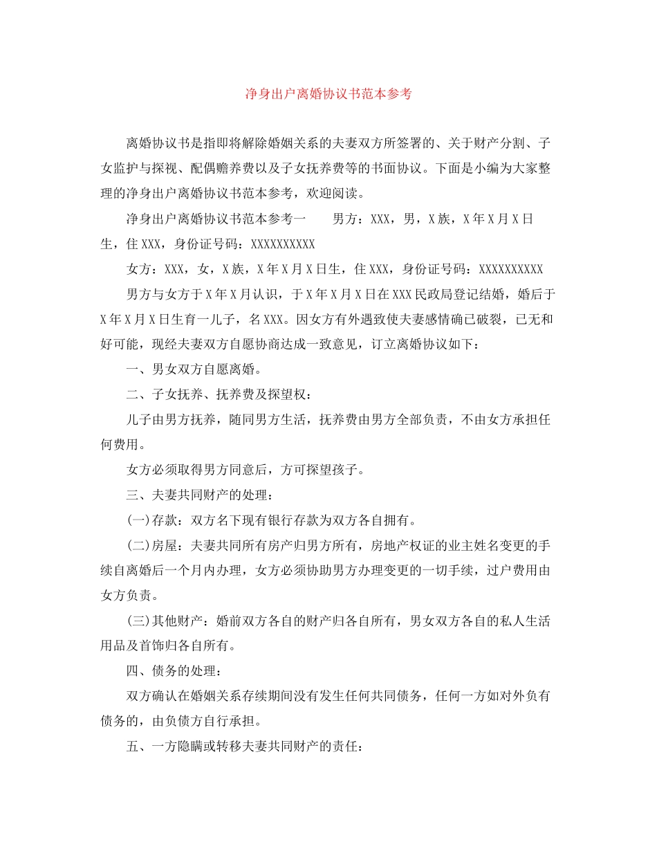 2023年净身出户离婚协议书范本参考.docx_第1页