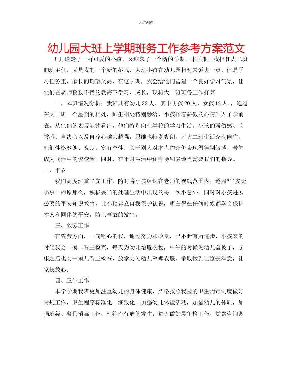 2023年幼儿园大班上学期班务工作计划2.docx_第1页