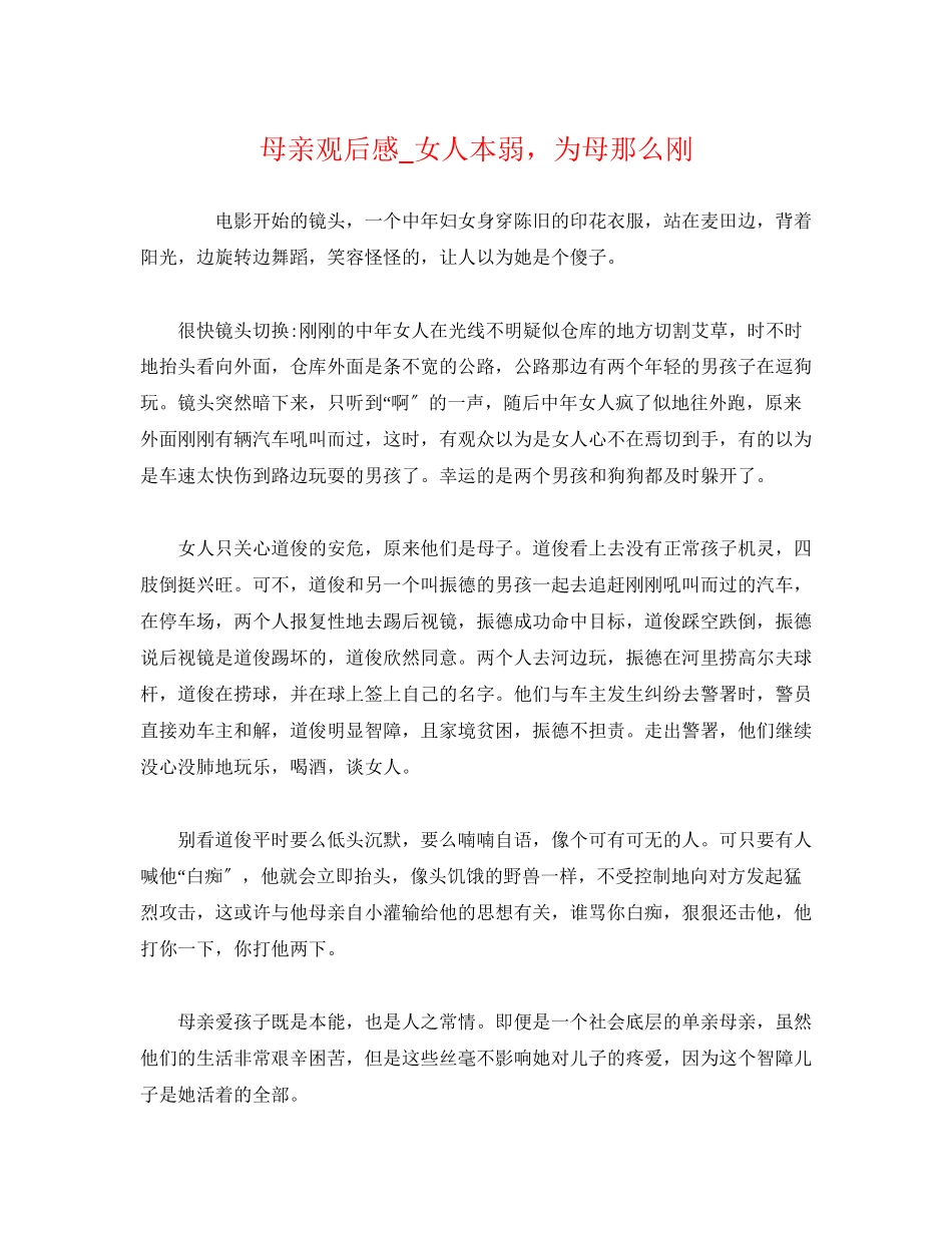 2023年《母亲》观后感女人本弱为母则刚.docx_第1页