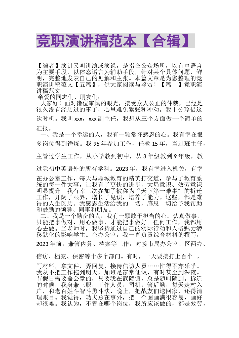 2023年竞职演讲稿范本合辑.doc_第1页