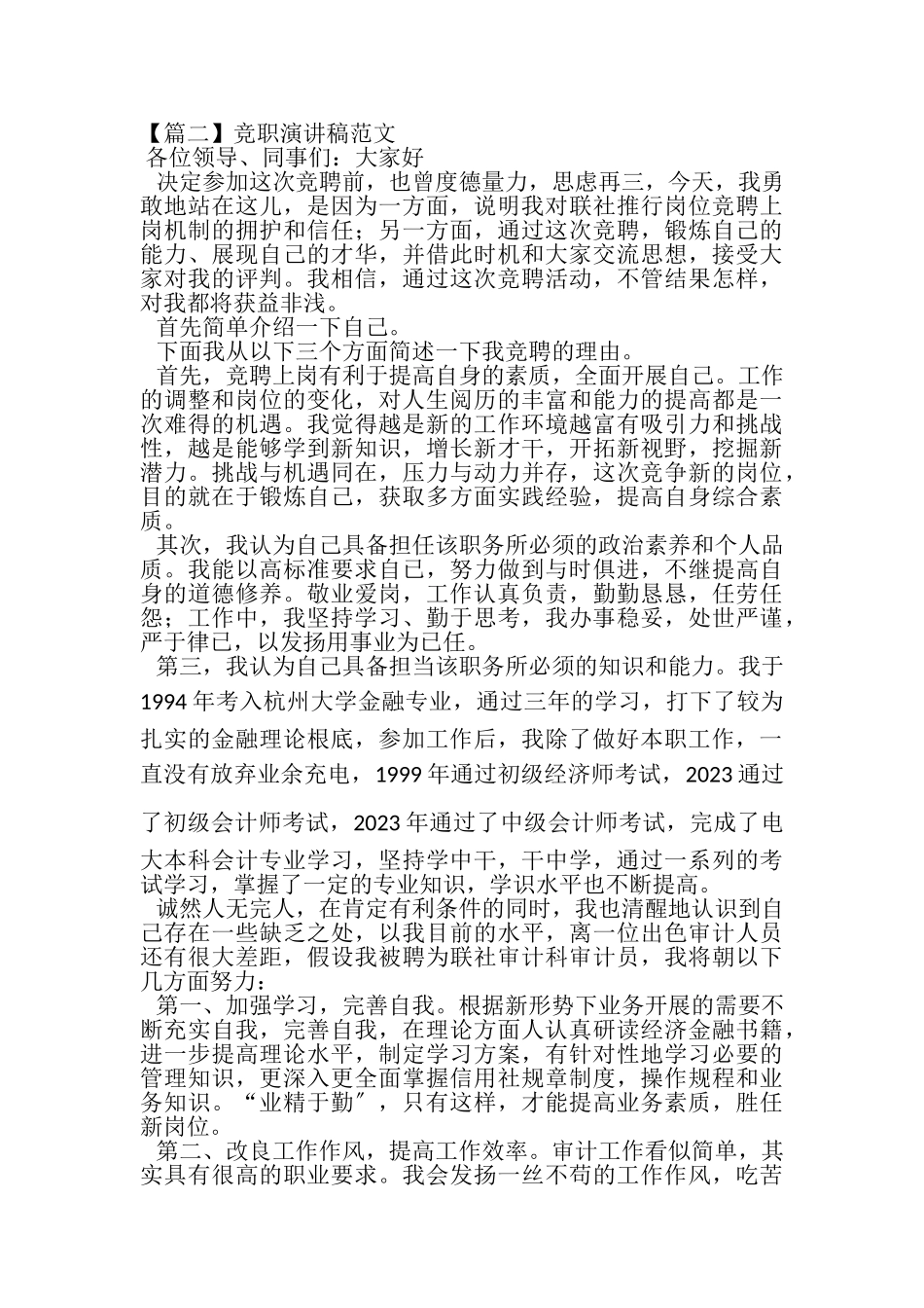 2023年竞职演讲稿范本合辑.doc_第3页