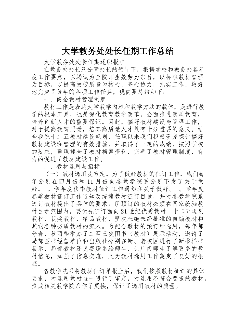 2023年大学教务处处长任期工作总结.docx_第1页