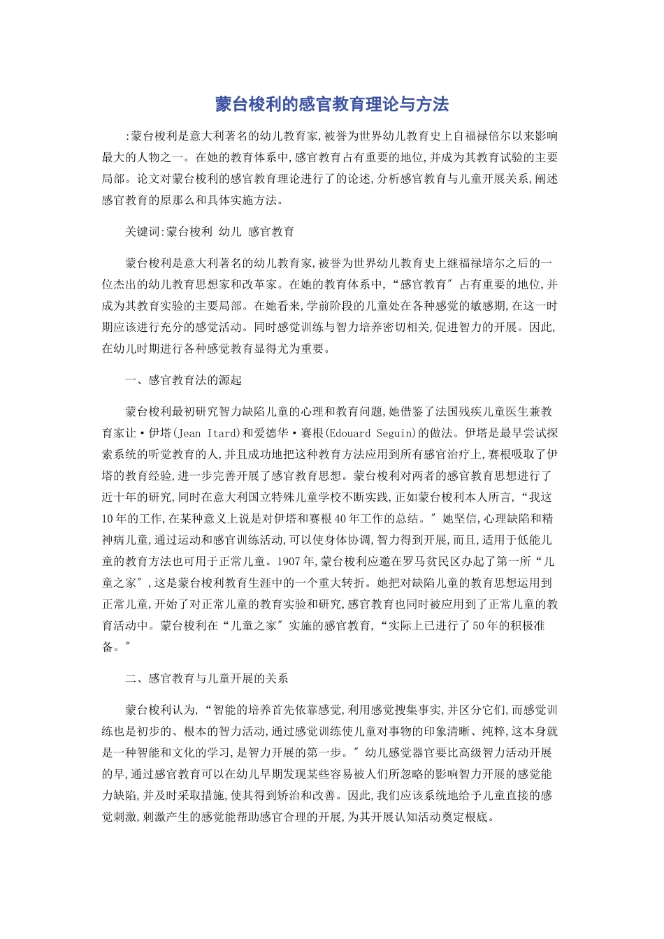 2023年蒙台梭利的感官教育理论与方法.docx_第1页