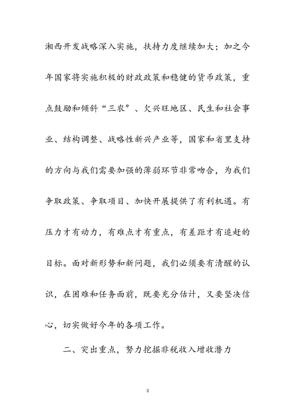 2023年非税收入征管工作大会讲话稿范文.doc_第3页