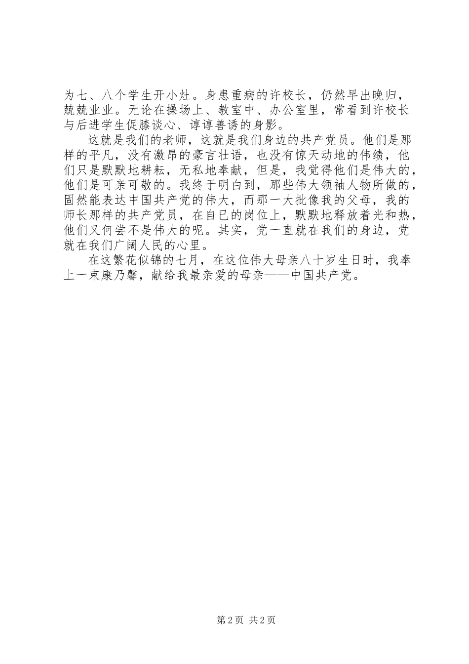 2023年学校爱党爱国演讲稿.docx_第2页