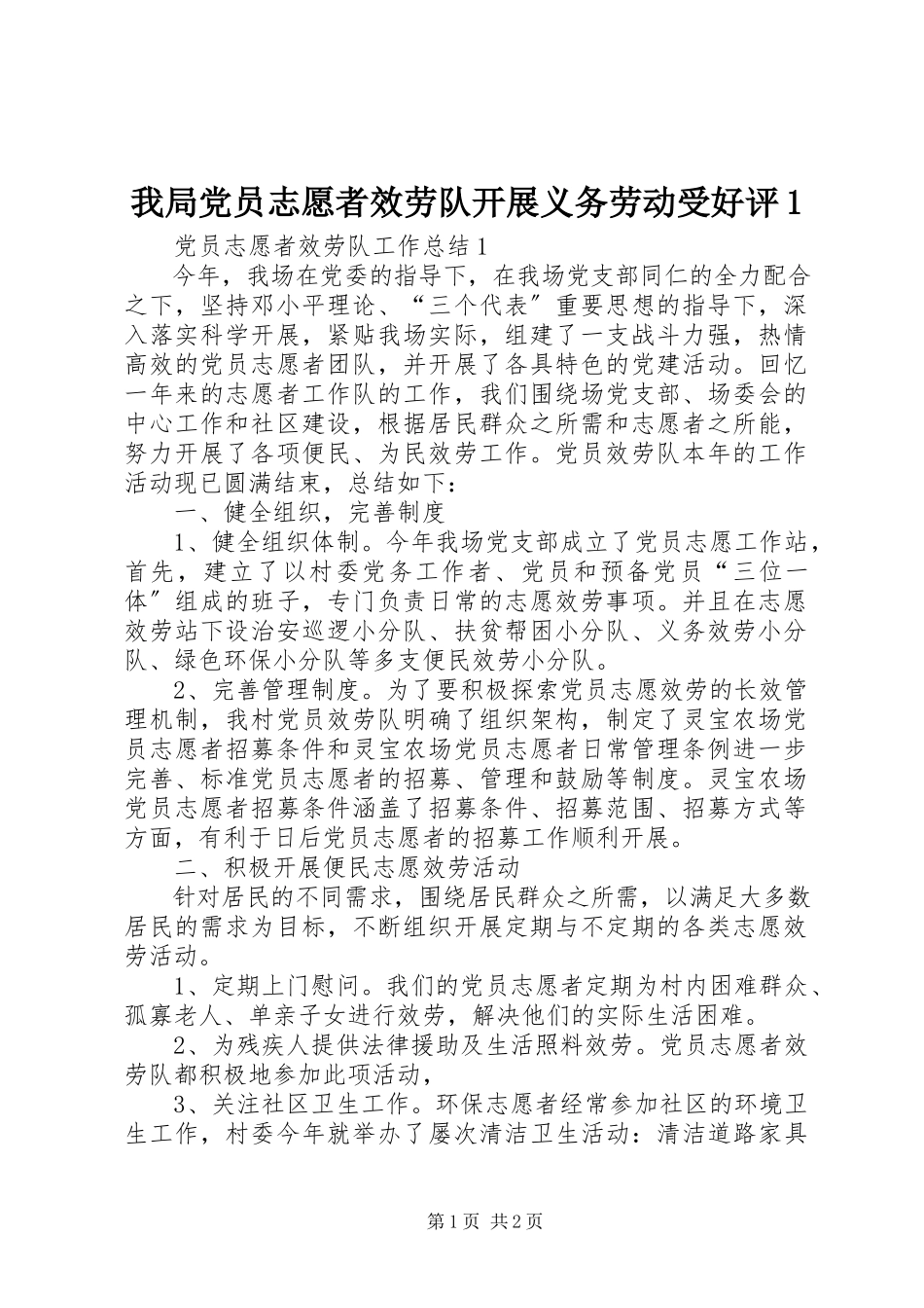 2023年我局党员志愿者服务队开展义务劳动受好评1.docx_第1页