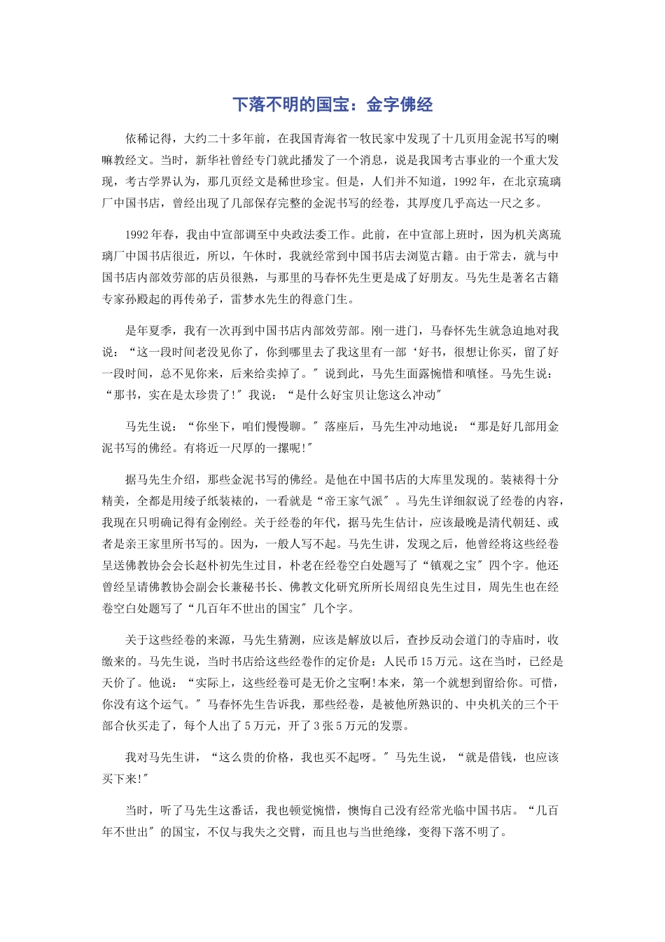 2023年下落不明的国宝金字佛经.docx_第1页