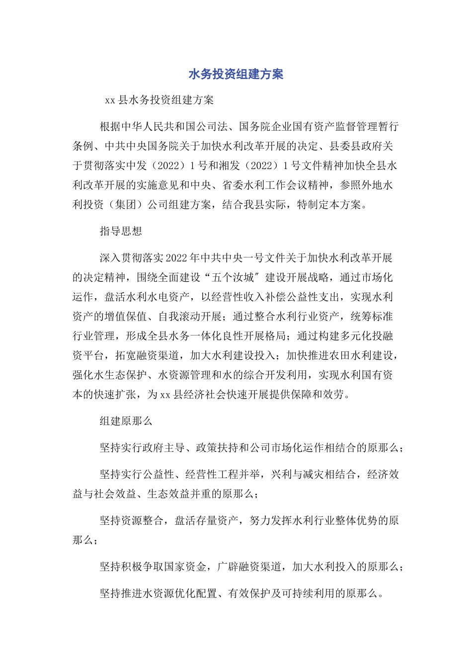 2023年水务投资有限公司组建方案.docx_第1页