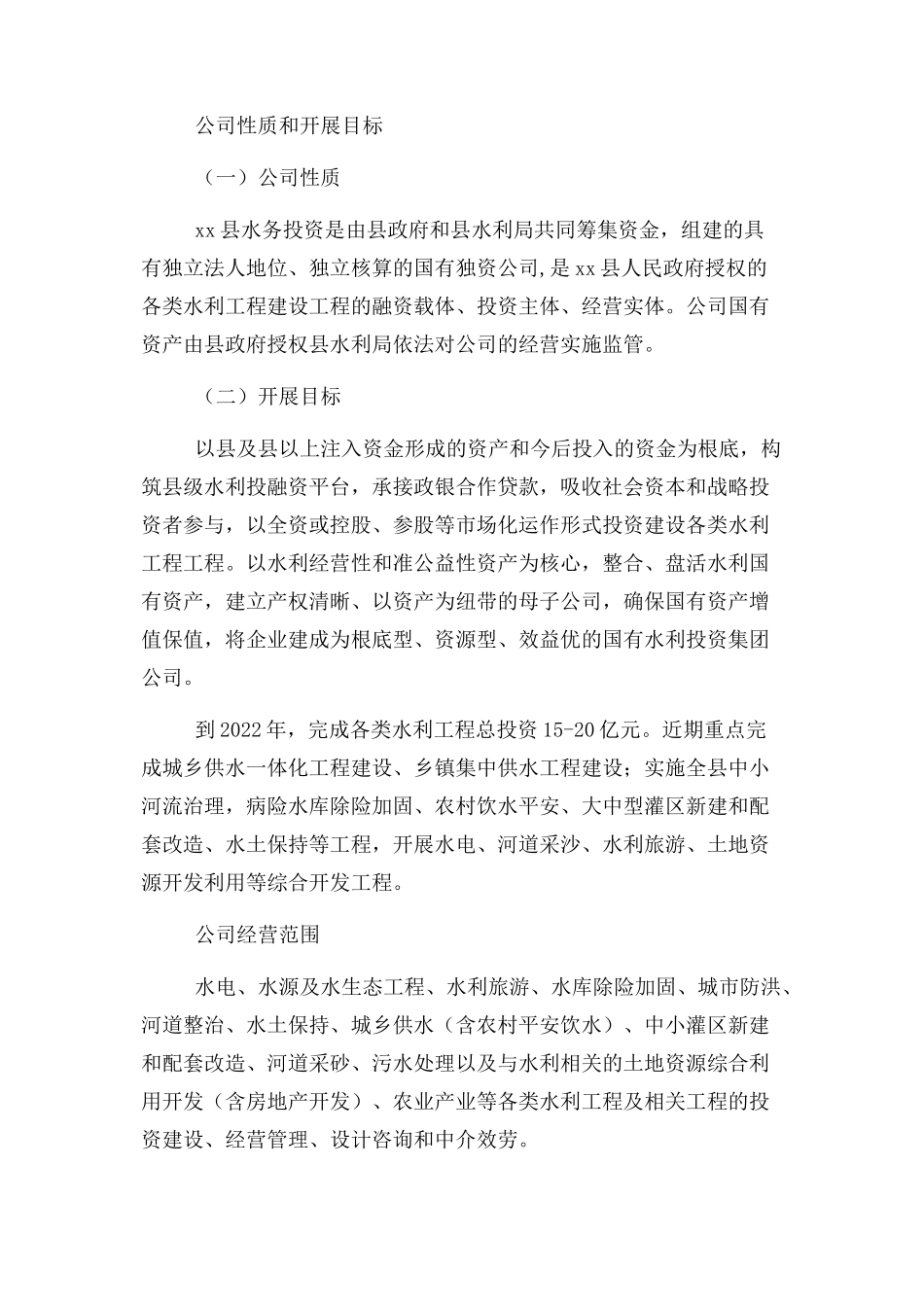 2023年水务投资有限公司组建方案.docx_第2页